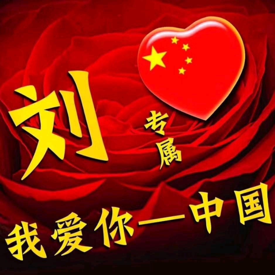 我姓刘,乐悠刘(回族)