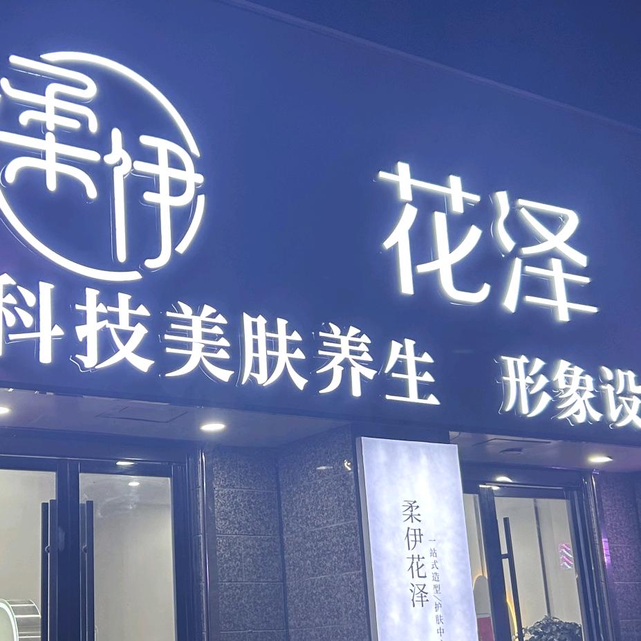 平湖花泽形象设计