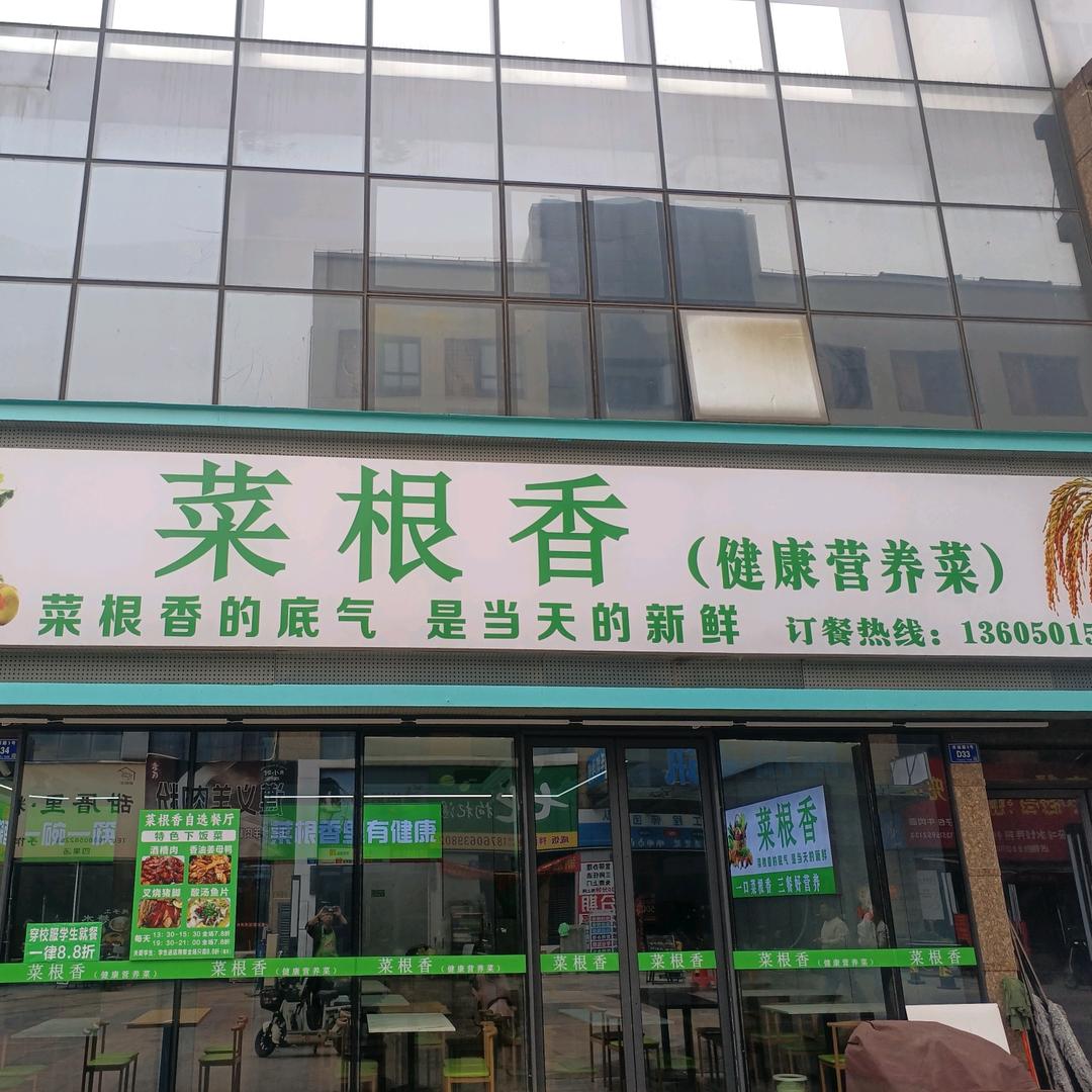 菜根香（健康营养菜）