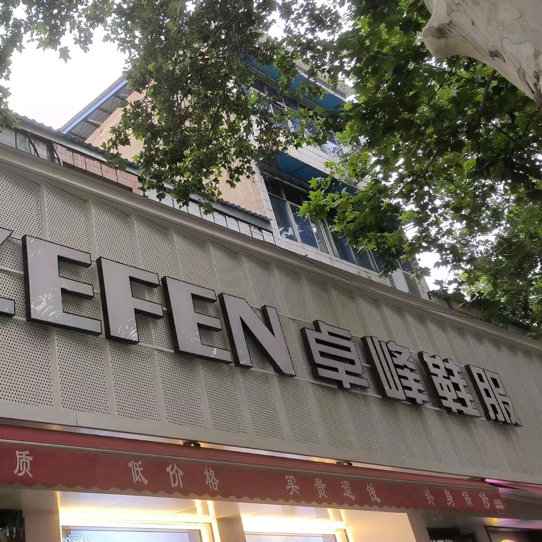 🌻卓峰总店方俊