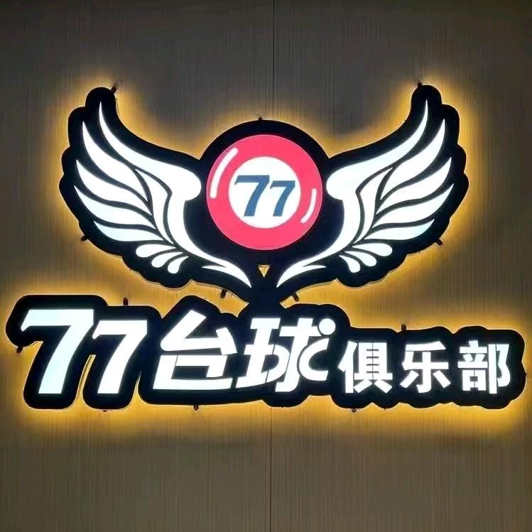 77台球俱乐部(步行街店)官方号