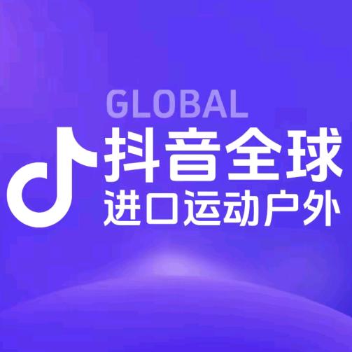 抖音进口超市运动户外甄选