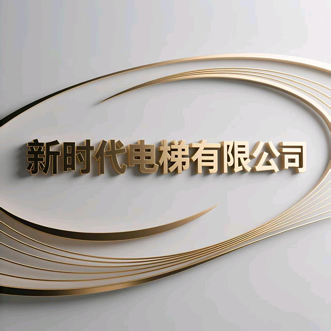 云南新时代电梯·一站式服务