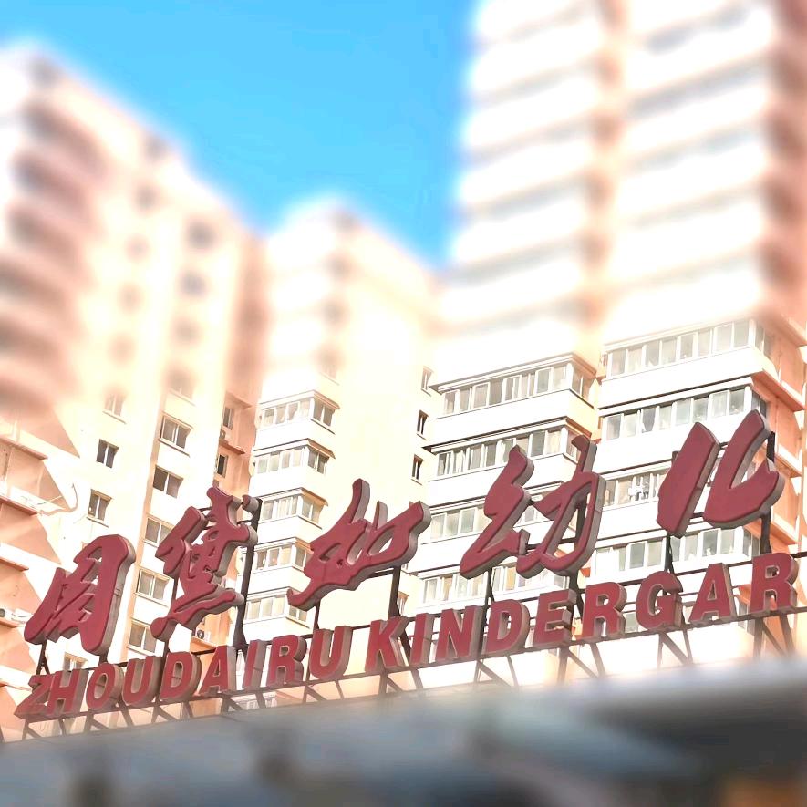 滕州市周黛如幼儿园