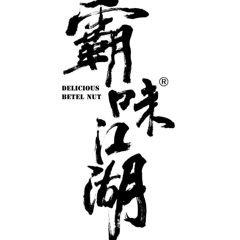 湖南唐伟龙厂家，关注刚哥，做槟榔不迷路。