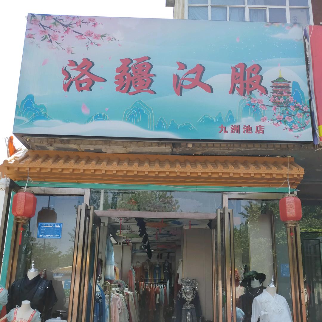 洛疆汉服九州池店