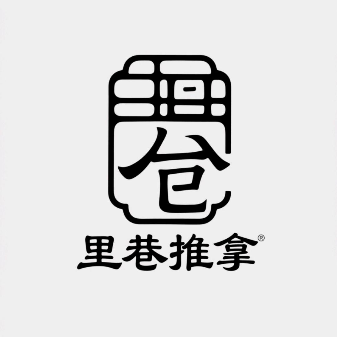 里巷推拿店（营业中）