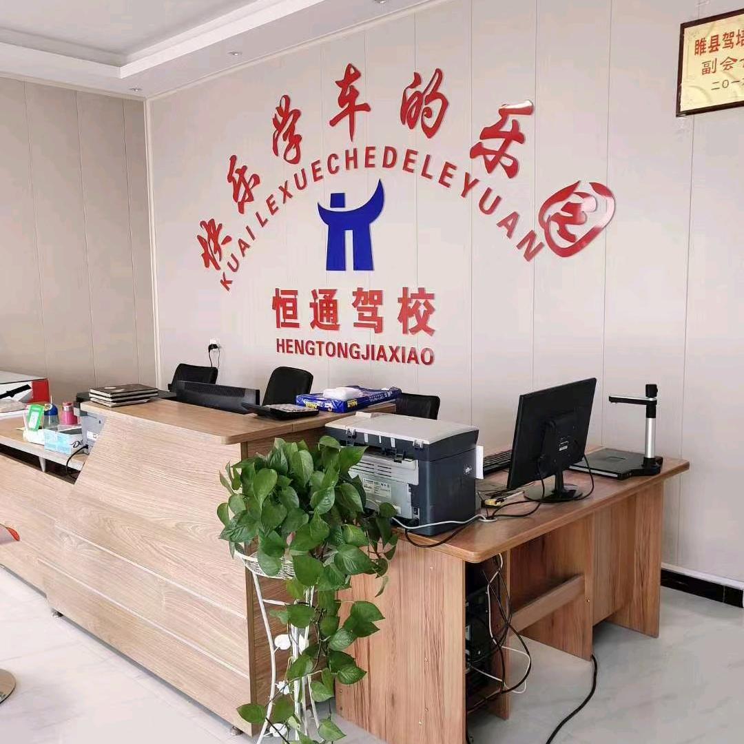 睢县恒通驾校——任瑞亮