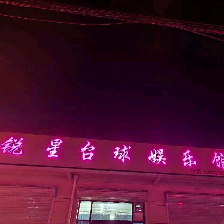 A锐星台球