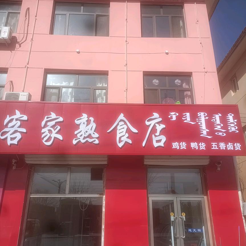 客家熟食店
