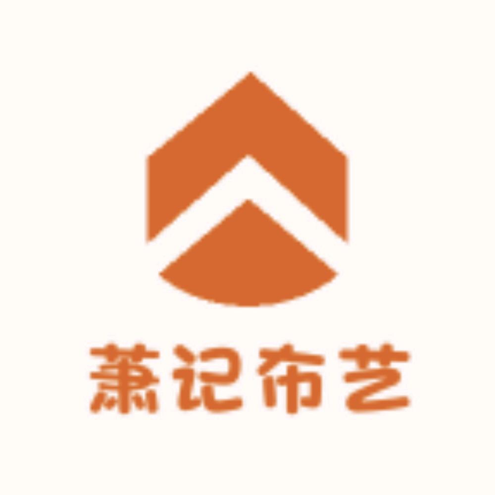 萧记布艺生活坊（定制四件套）