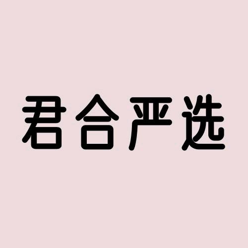 君合严选