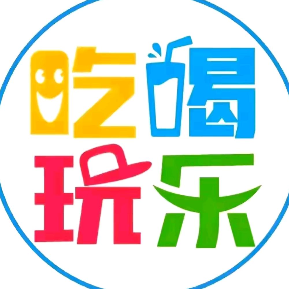 吃喝玩乐推荐
