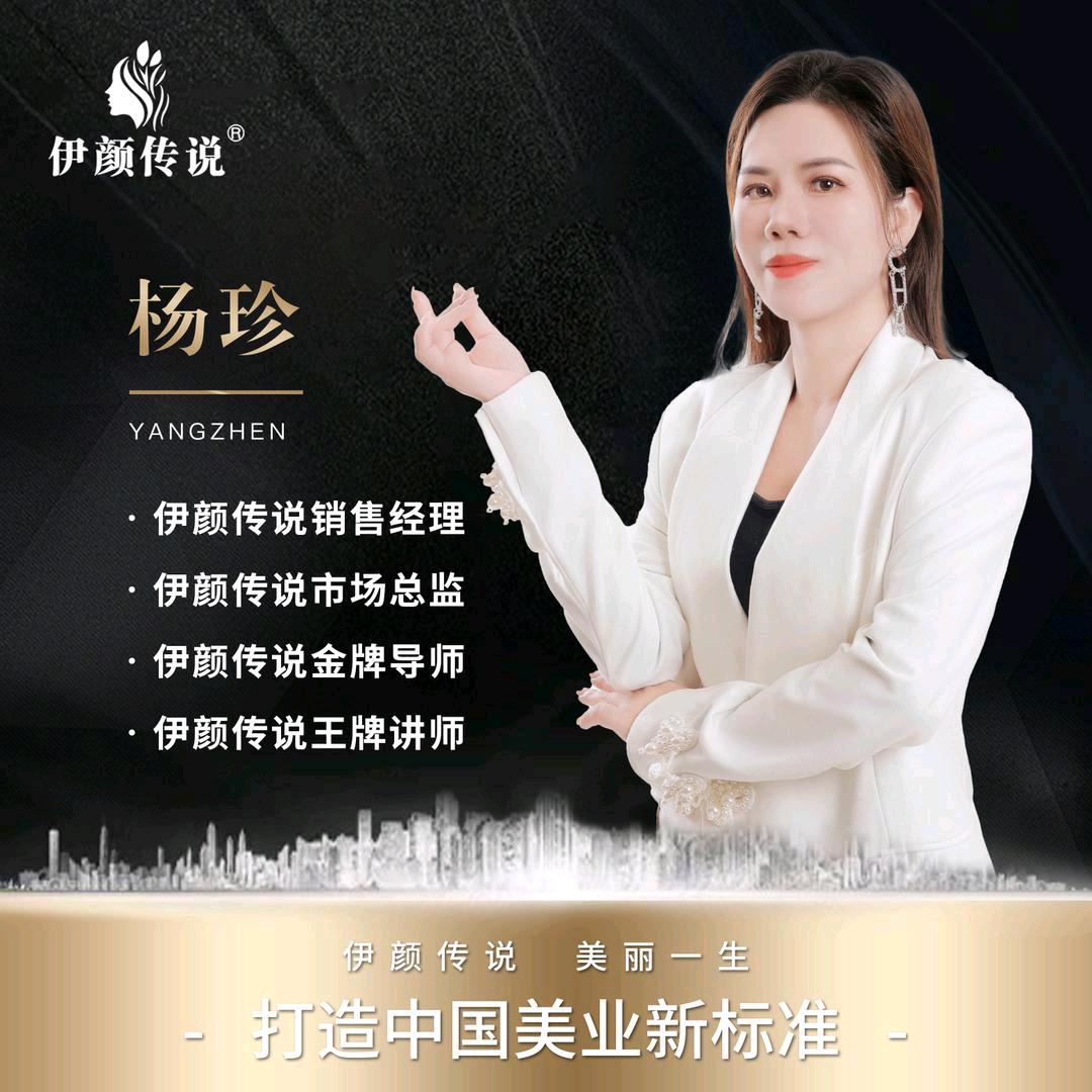 杨珍老师👉🏻伊颜传说厂家直销