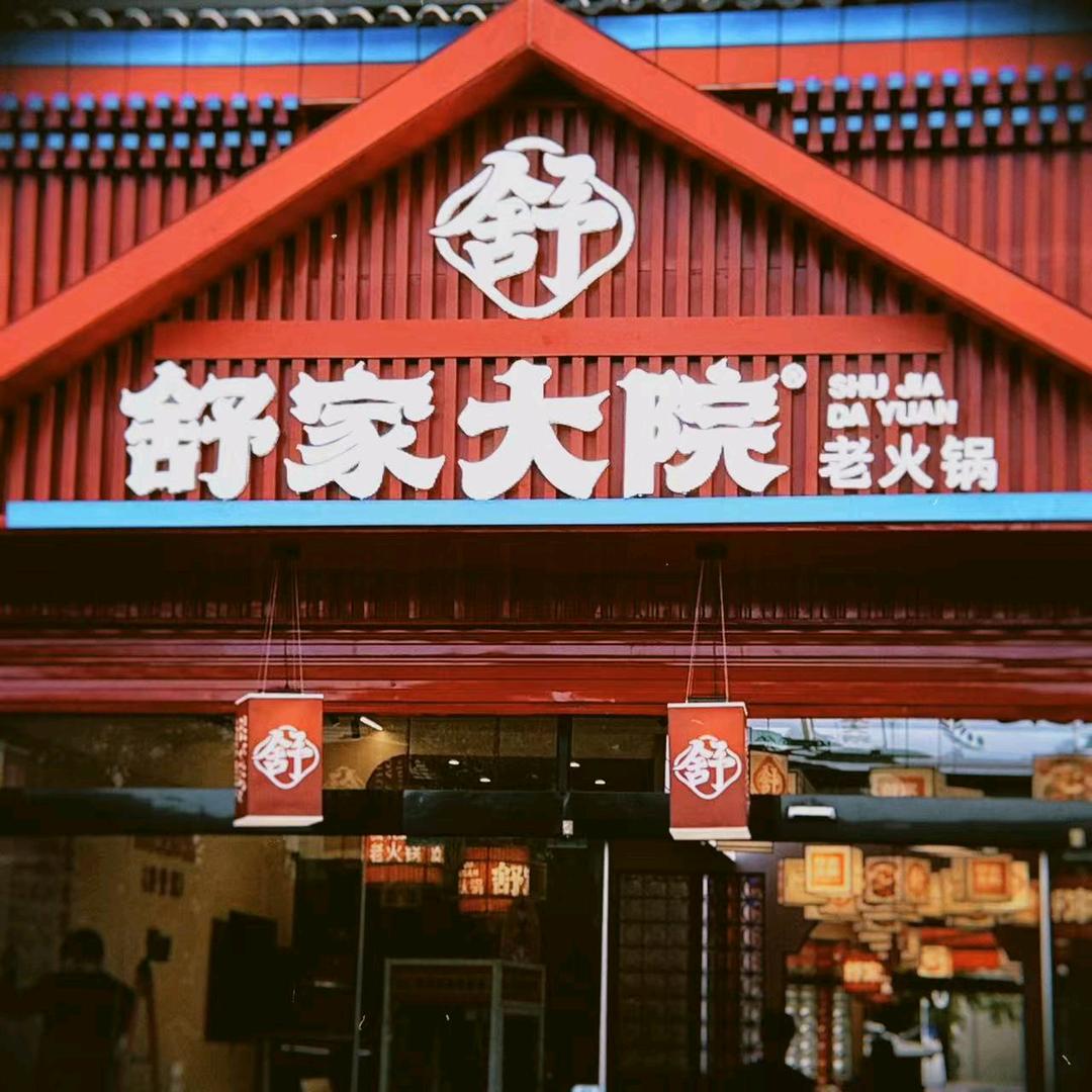 舒家大院老火锅临沧店龙哥