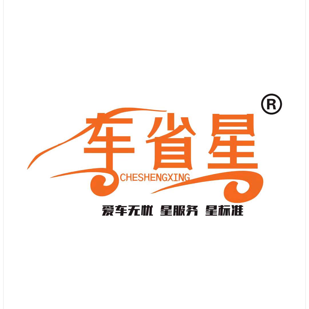 车省星智慧养车