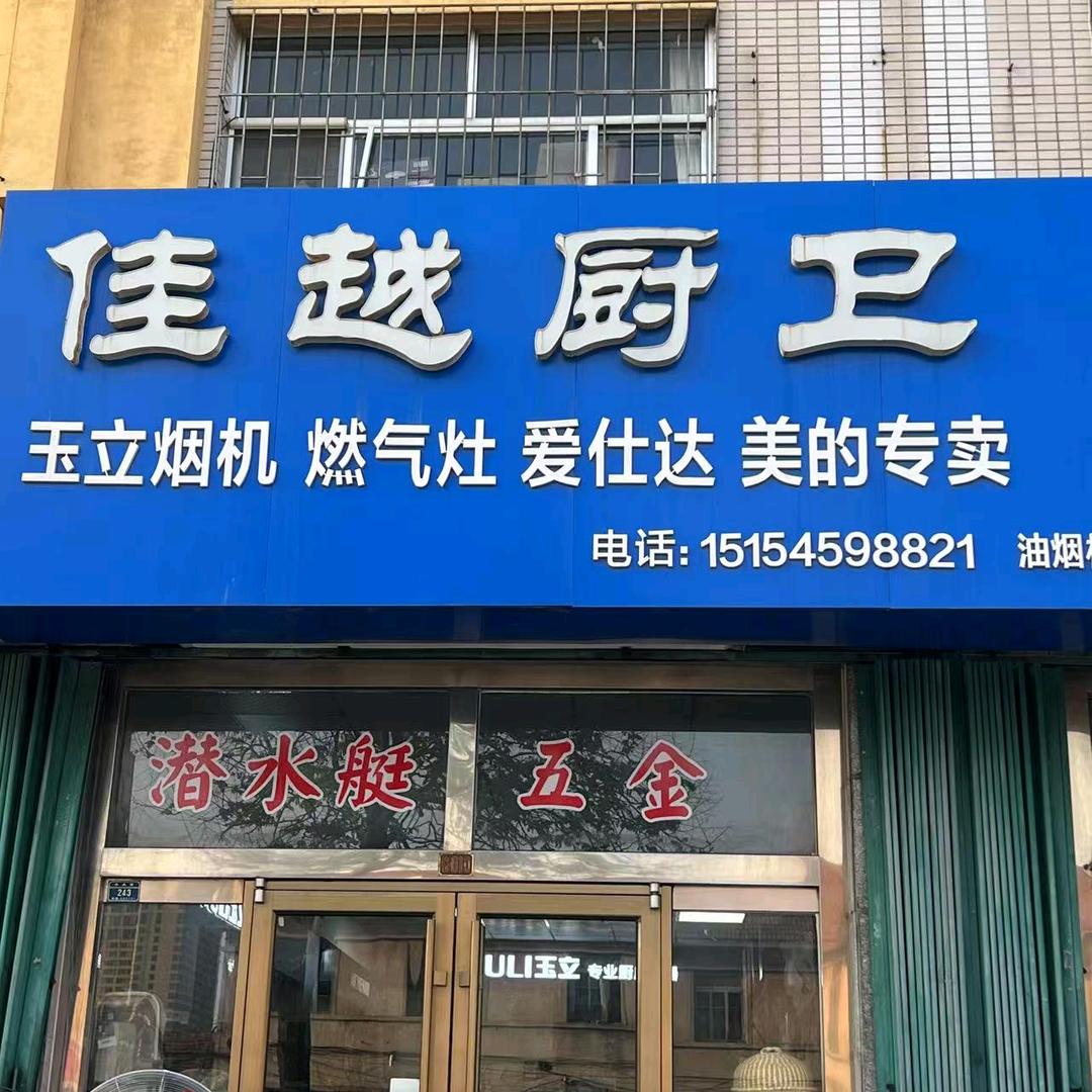 黄城北大街佳越厨卫