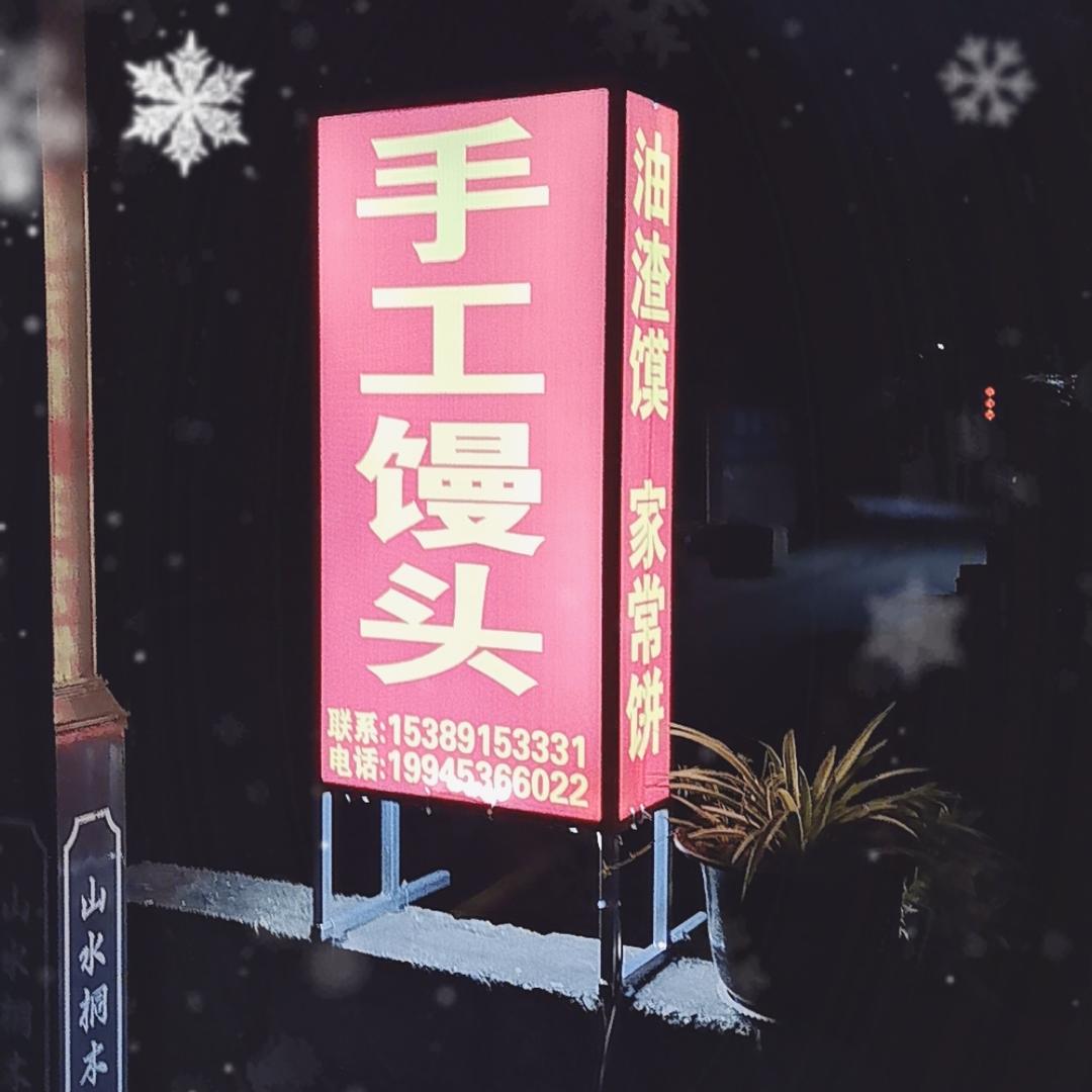 小邓手工馒头
