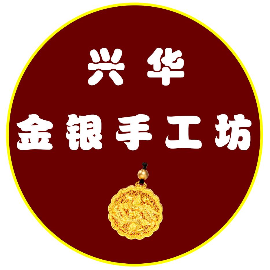 兴华金银手工坊