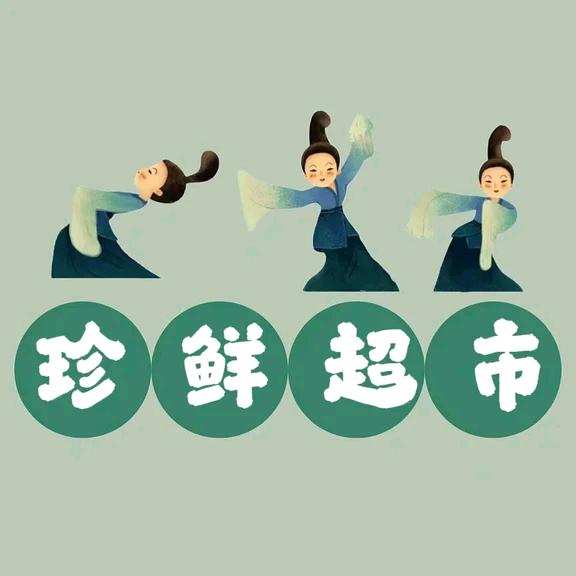 九院东路珍鲜超市