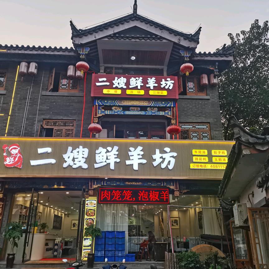 二嫂鲜羊坊