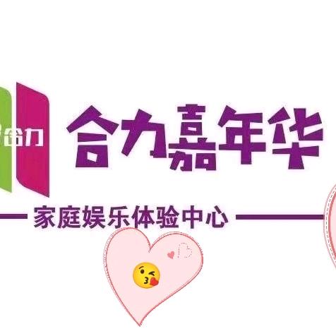 合力嘉年华