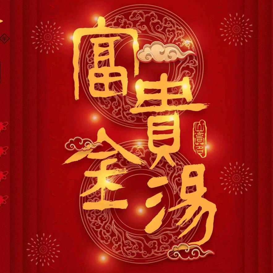 富贵金汤