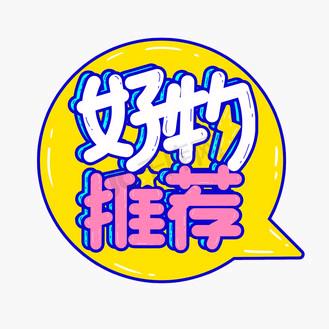 好物分享@1