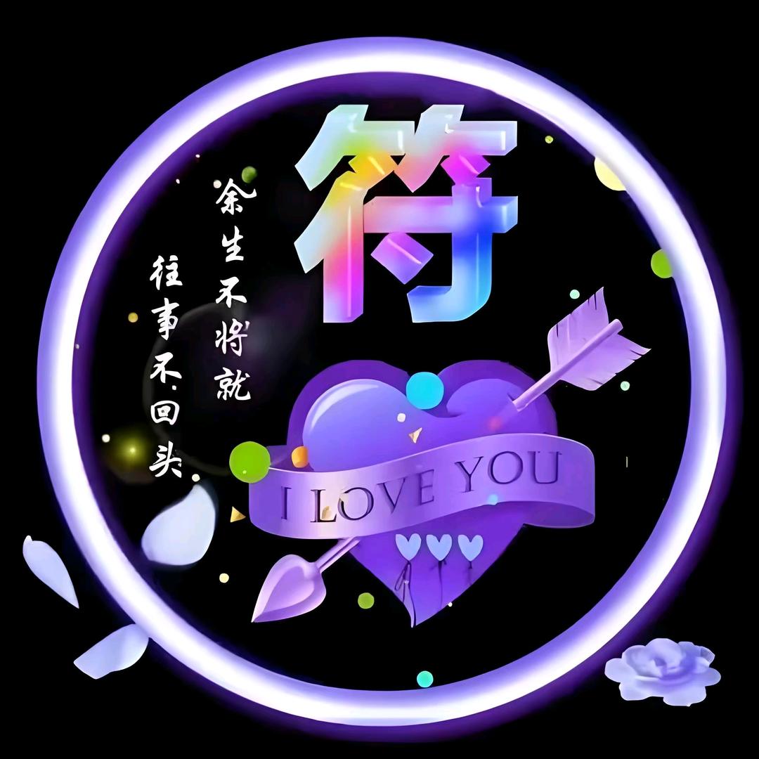 人生因有你而美丽