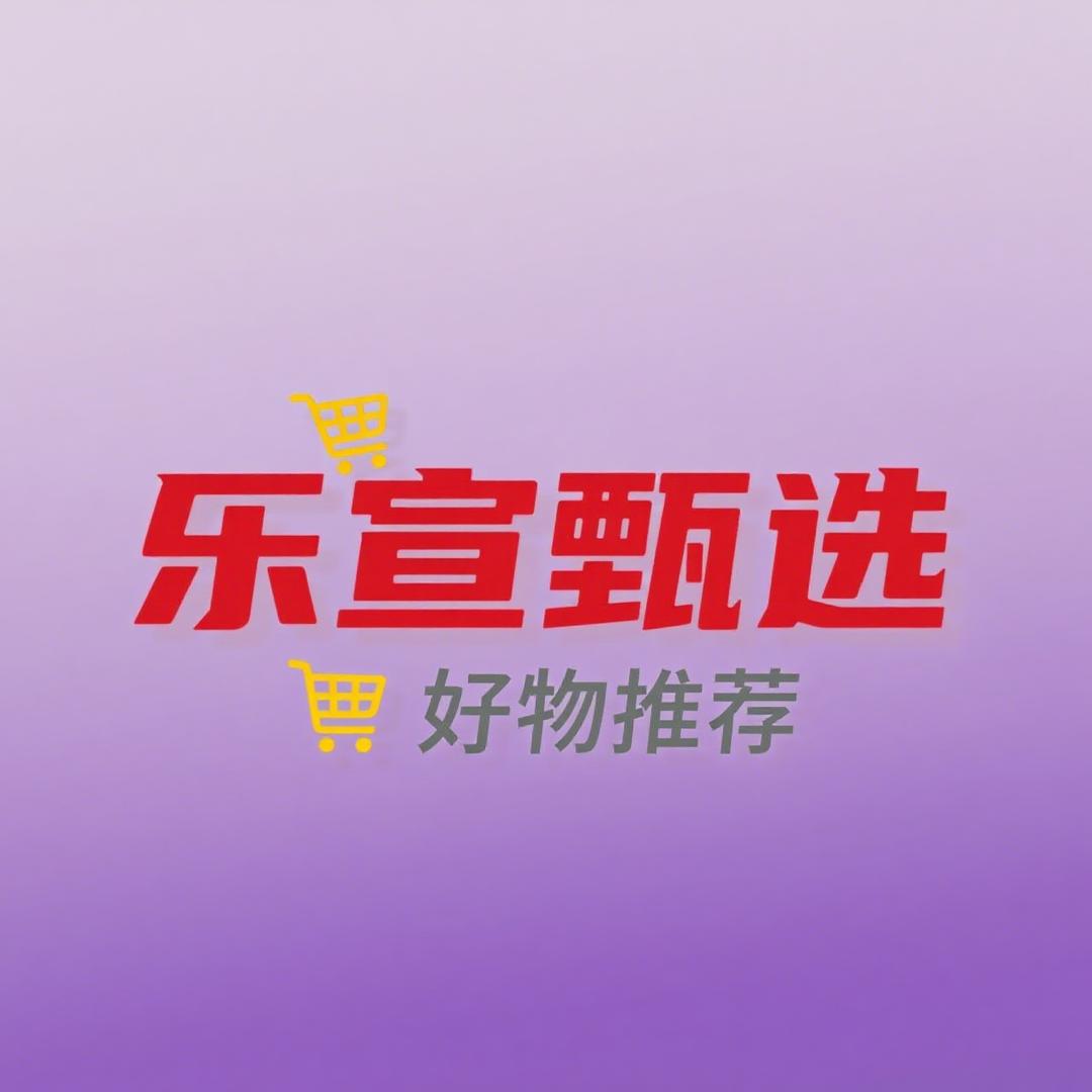 乐宣甄选