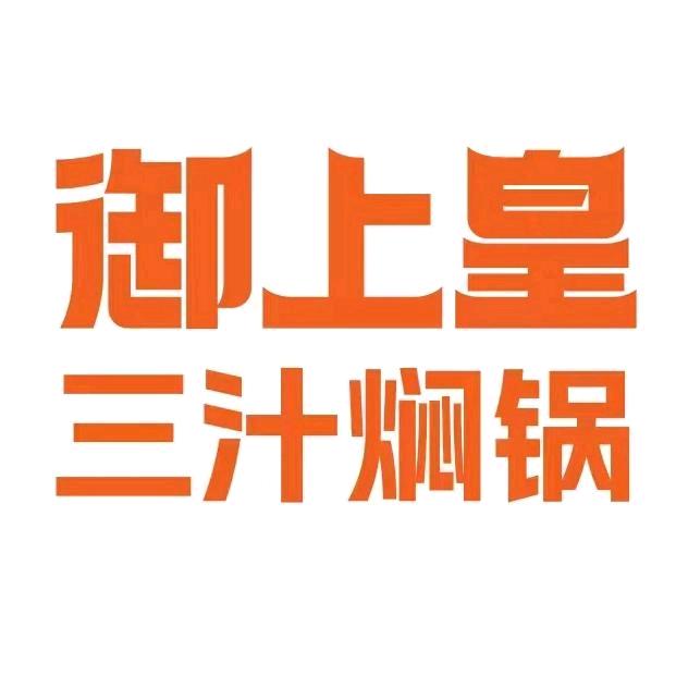 御上皇三汁焖锅河东吾悦店