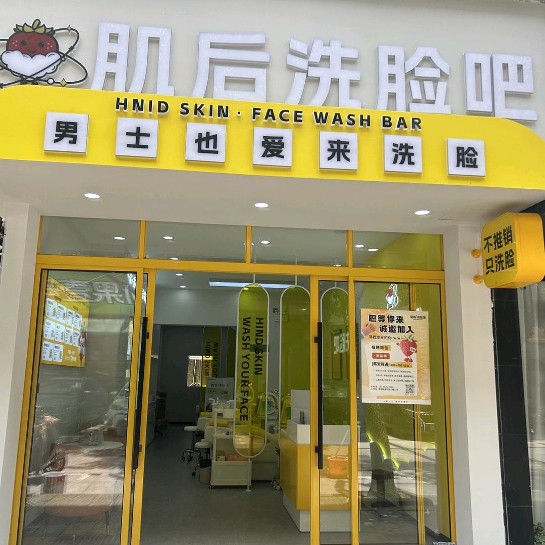 浙江温州肌后洗脸吧（金都花园店）