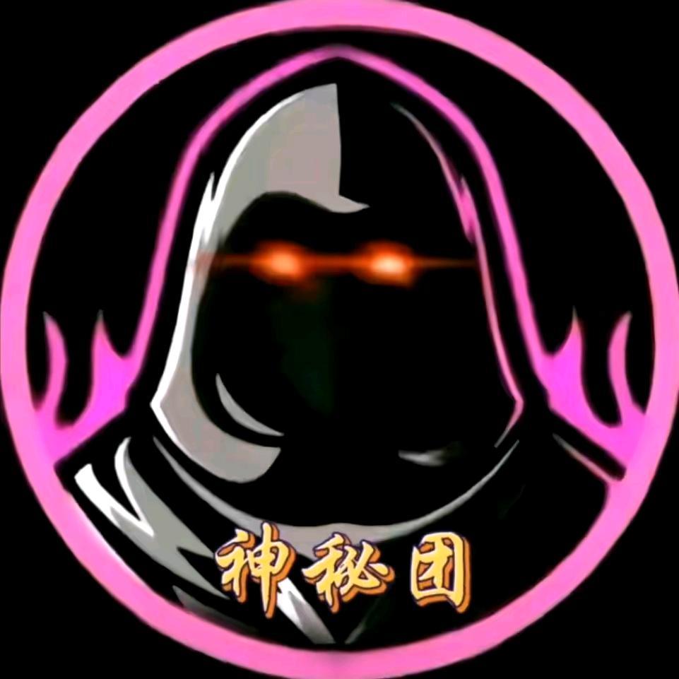 神秘人：