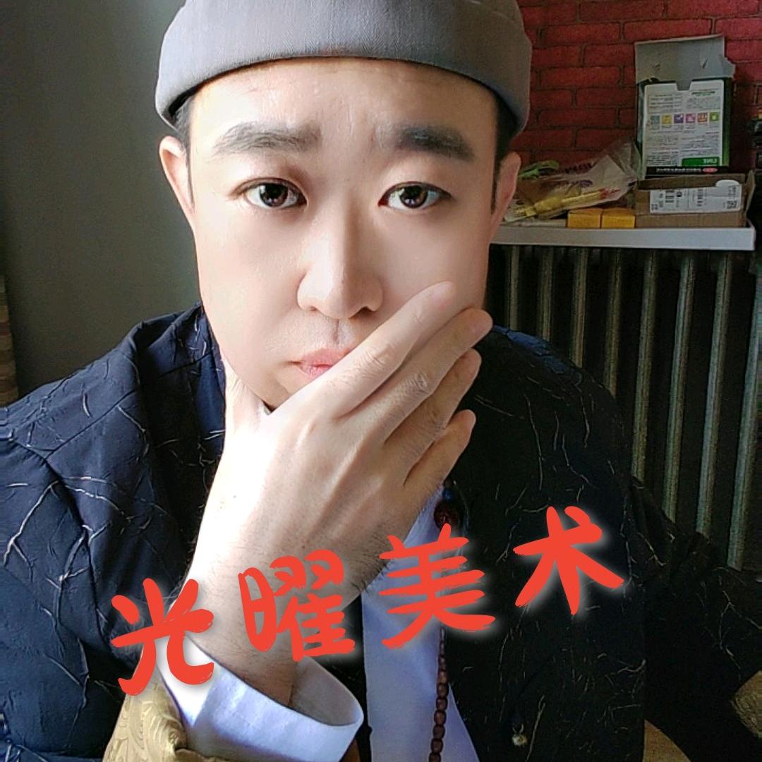 光曜美术官方账号