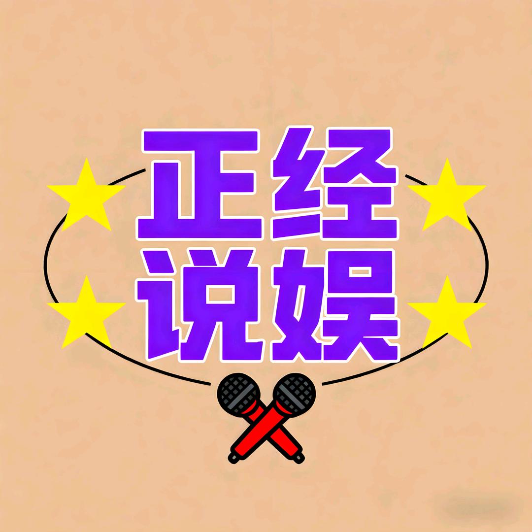 正经说娱