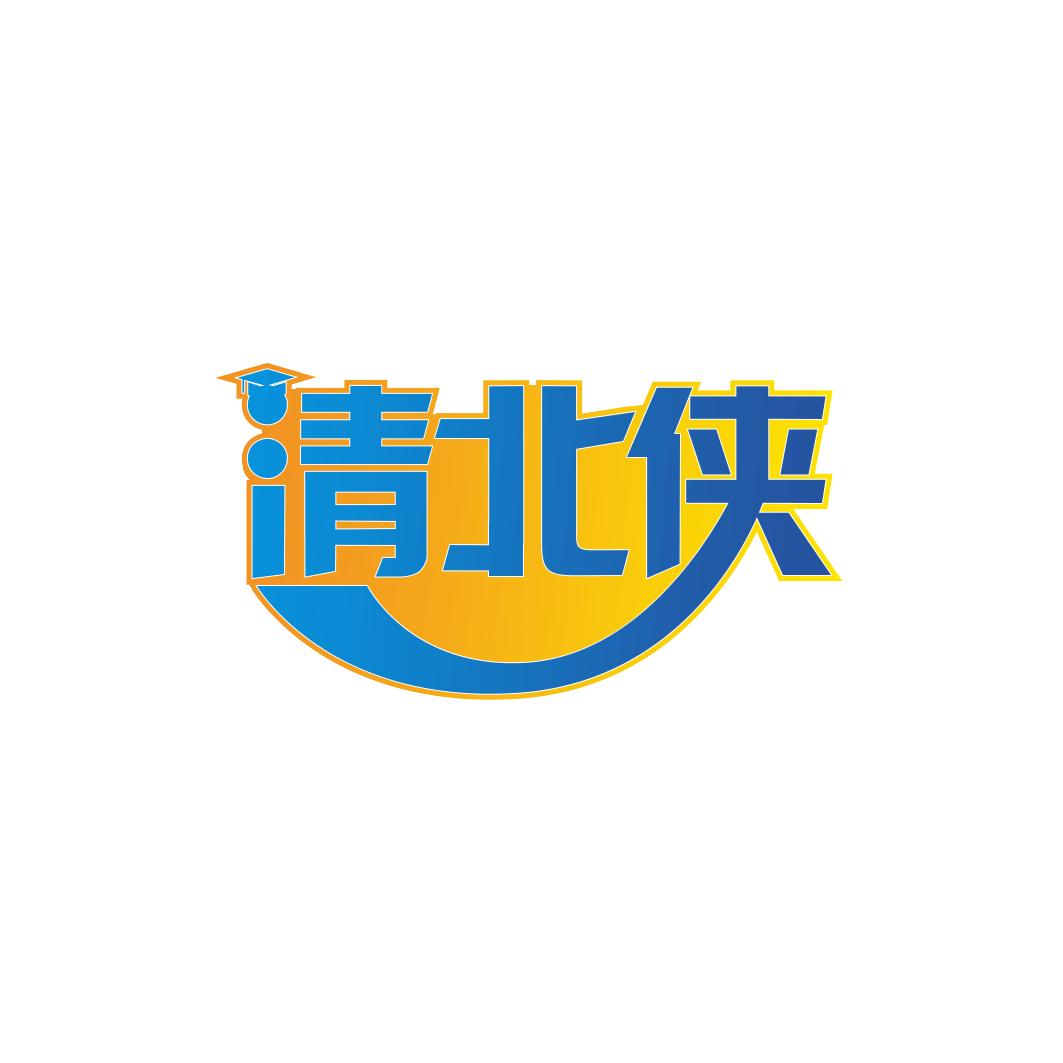 清北侠高中学习机