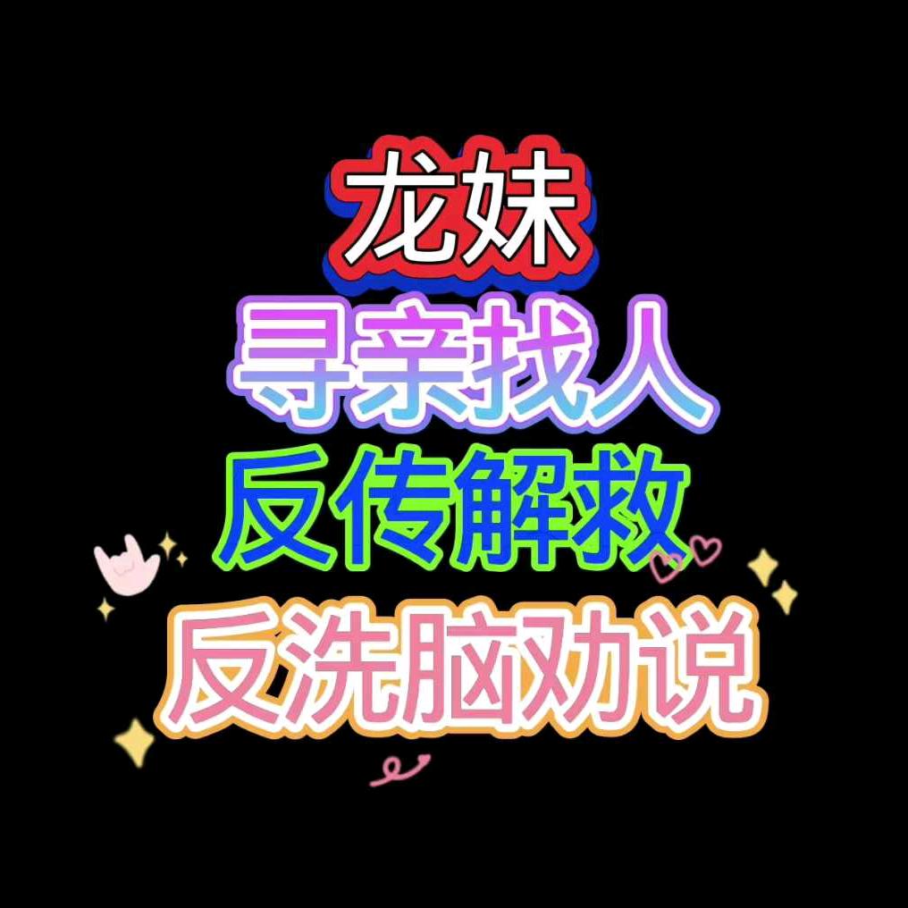小龙妹全国反传寻人寻亲
