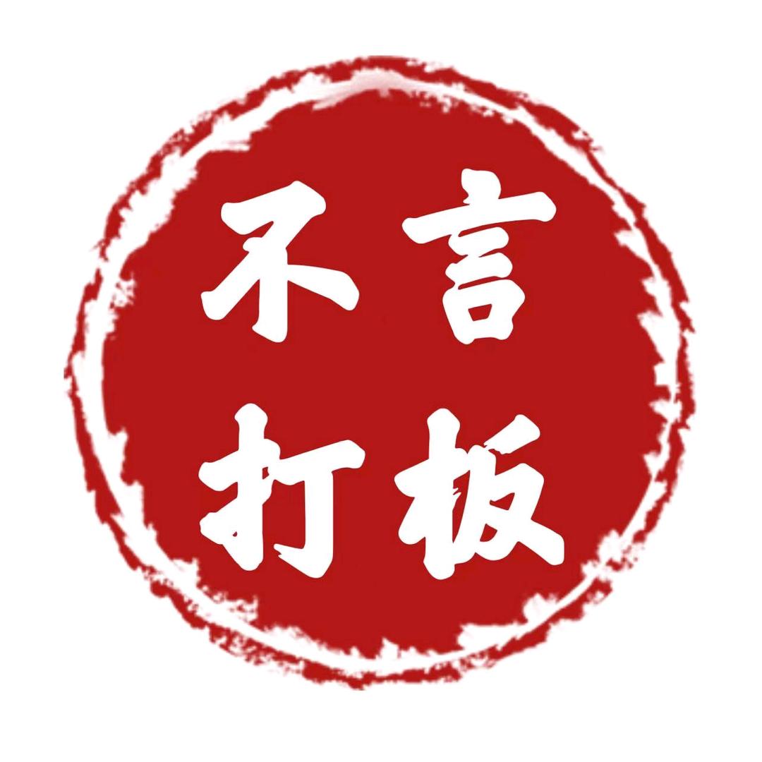 不言打板
