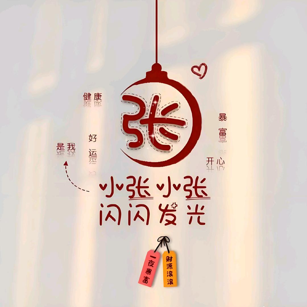 沪漂张同学