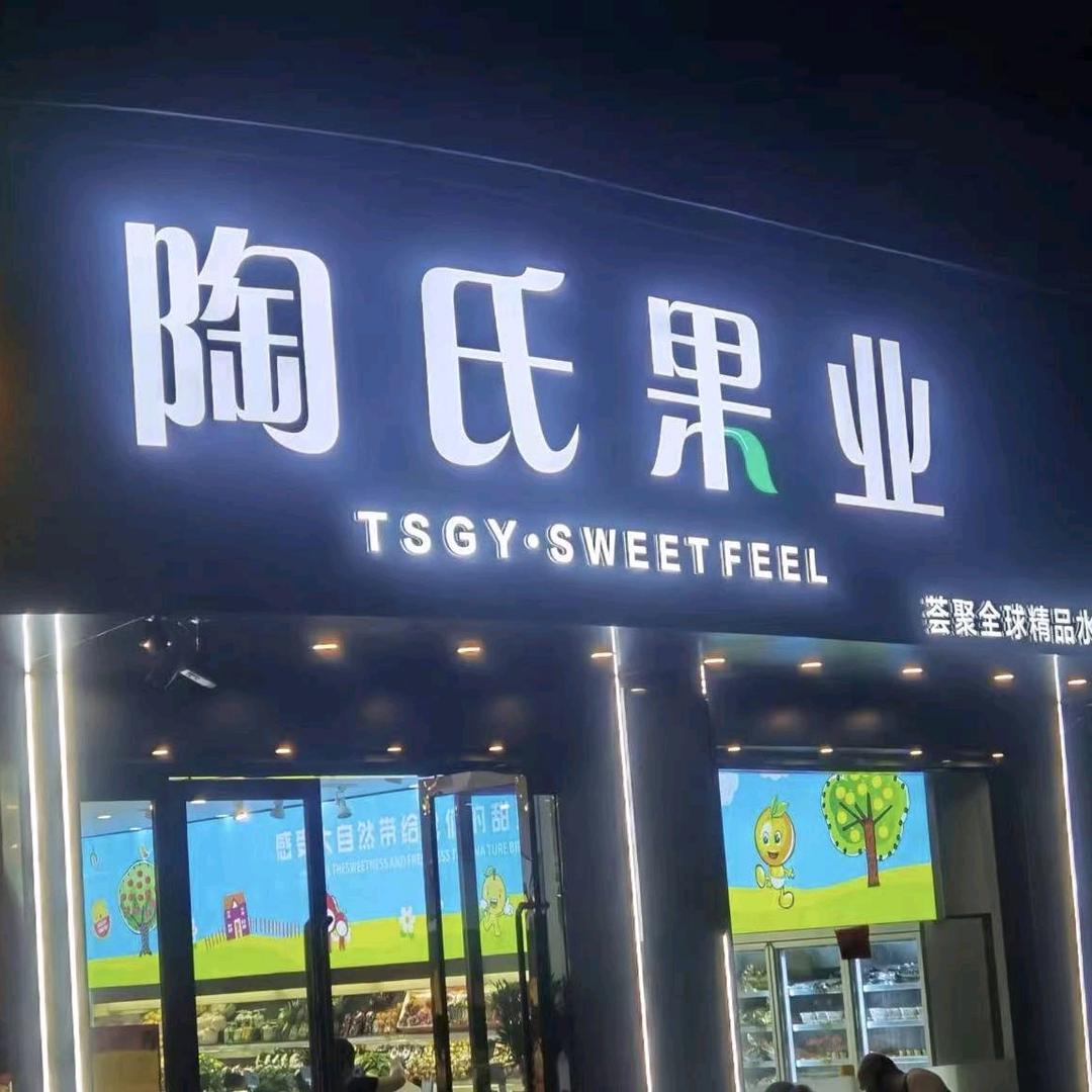 陶氏丰恒果品小时达