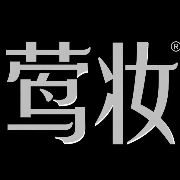 莺妆唐秀专卖店