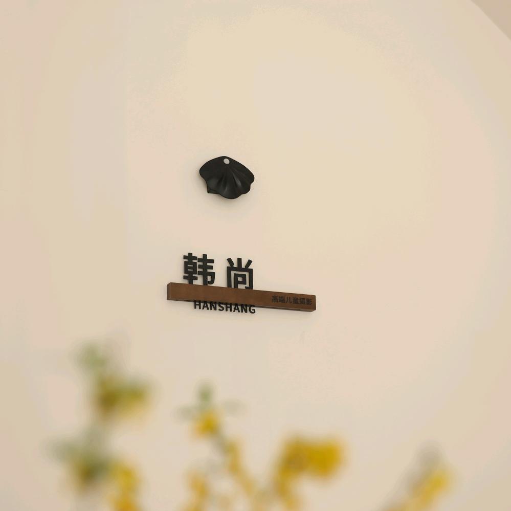 韩尚宝贝(阳信玫瑰太古城店)