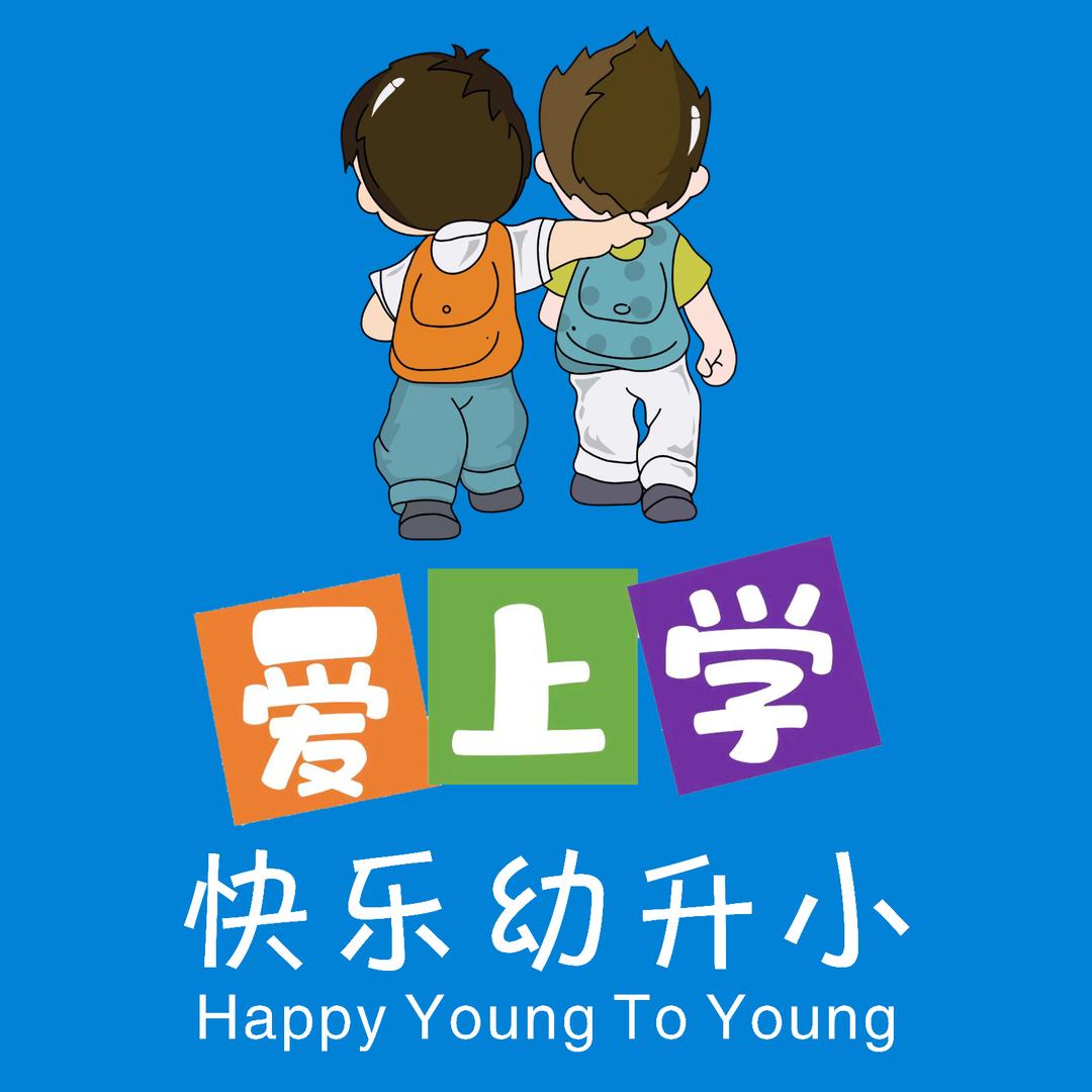 爱上学快乐幼升小（包河校区）