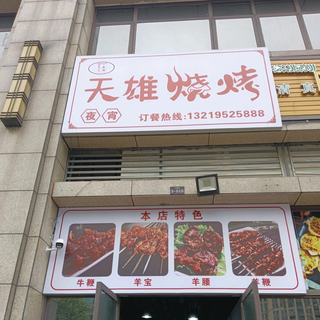 @天雄烧烤军哥