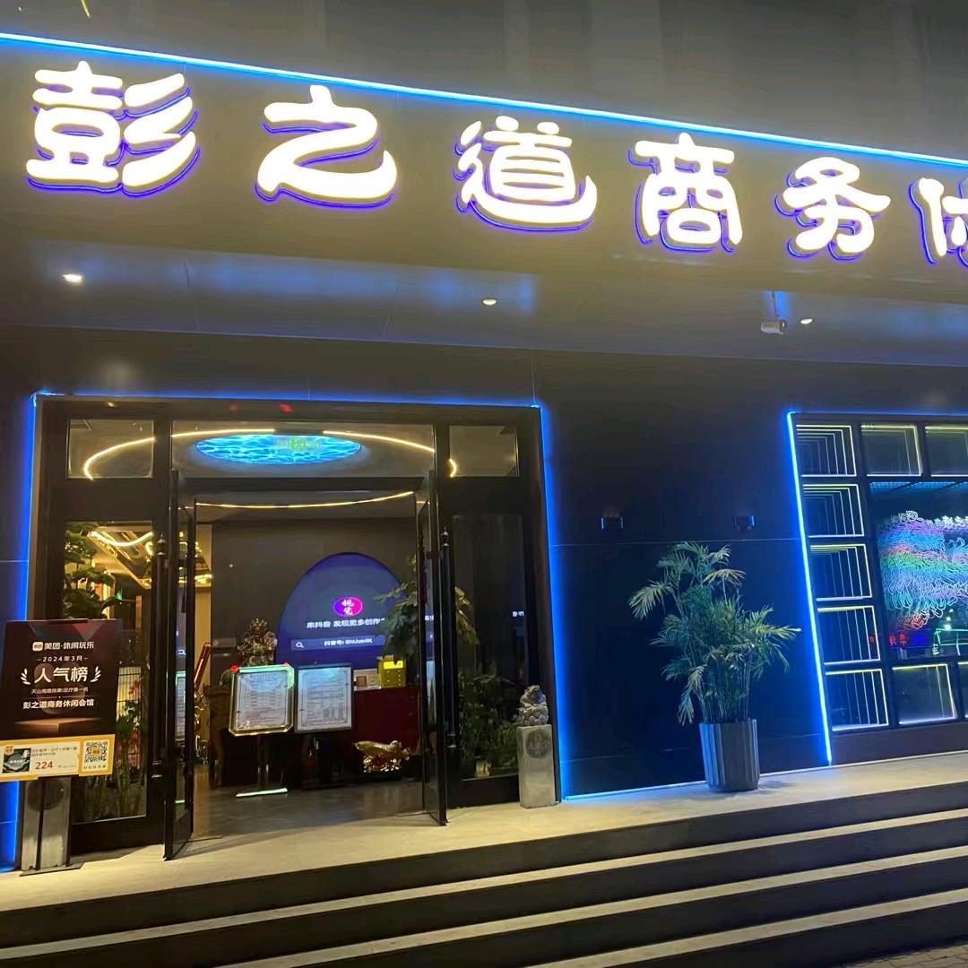 彭之道商务休闲会馆