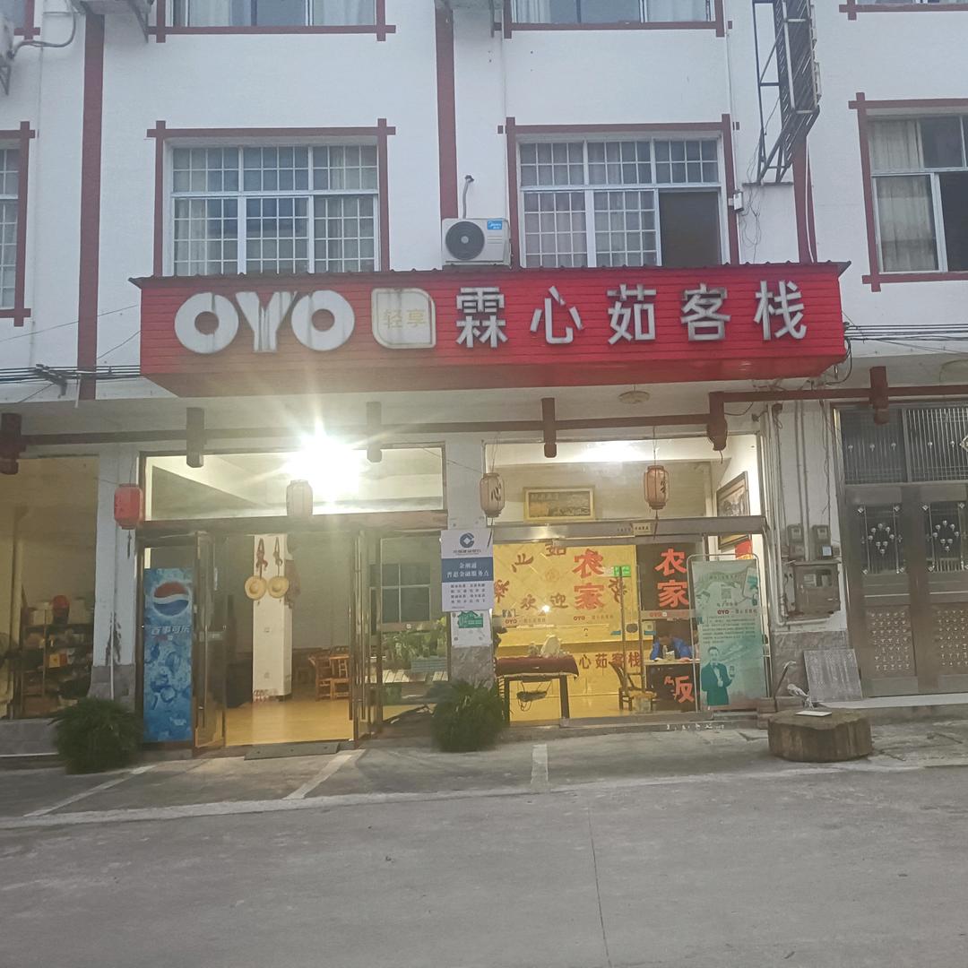 霖心茹客栈（2）