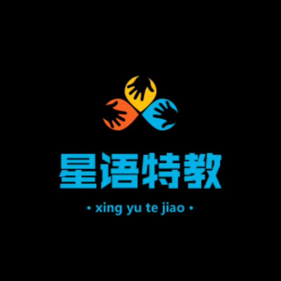 岳阳市星语特教培训中心