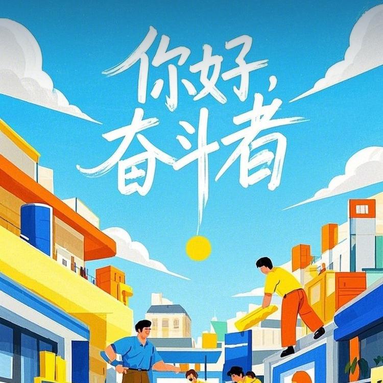 努力奋斗