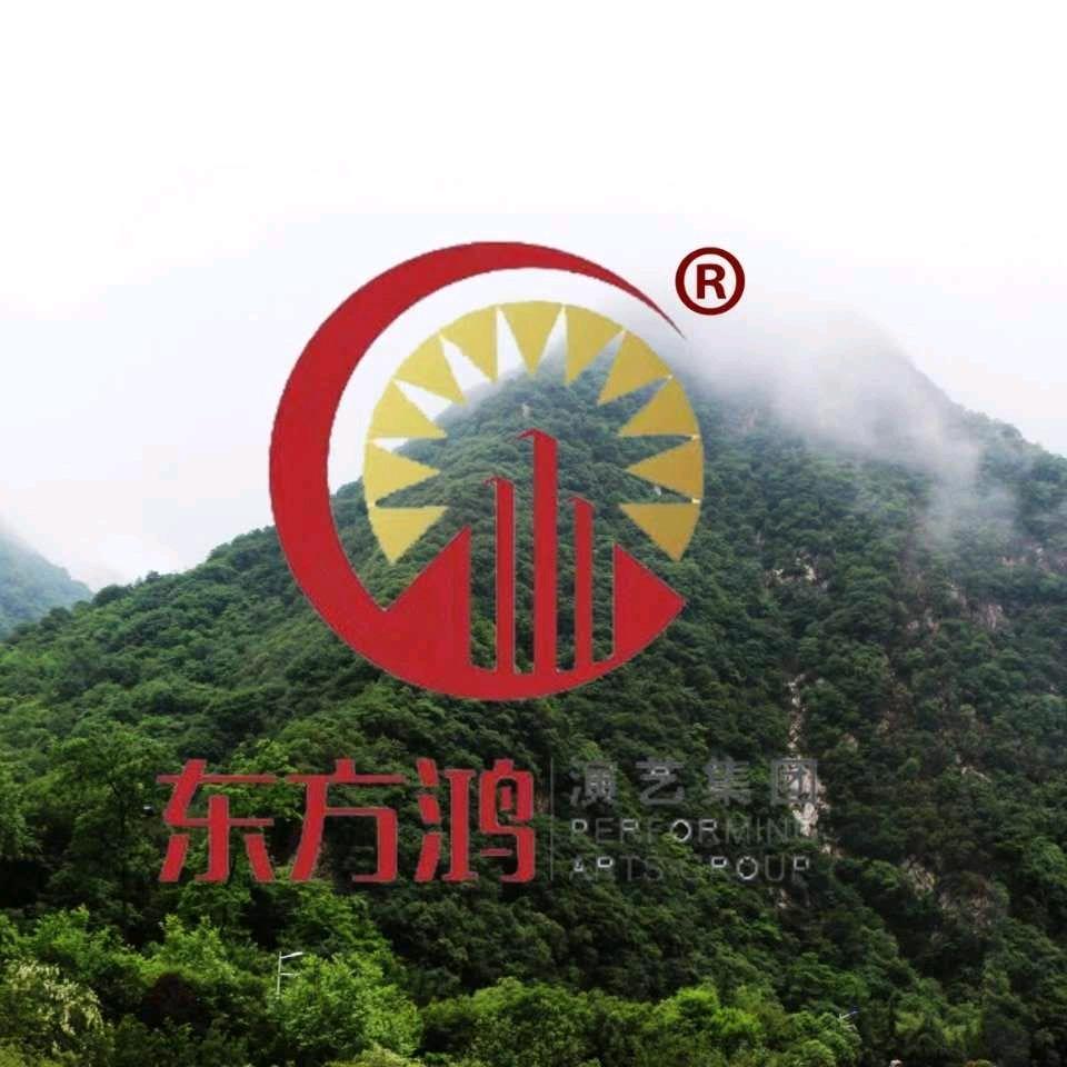 山西东方鸿演艺集团有限公司