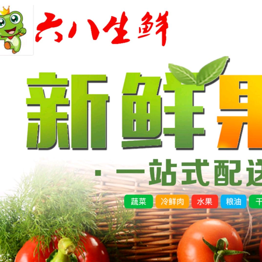 六八生鲜9